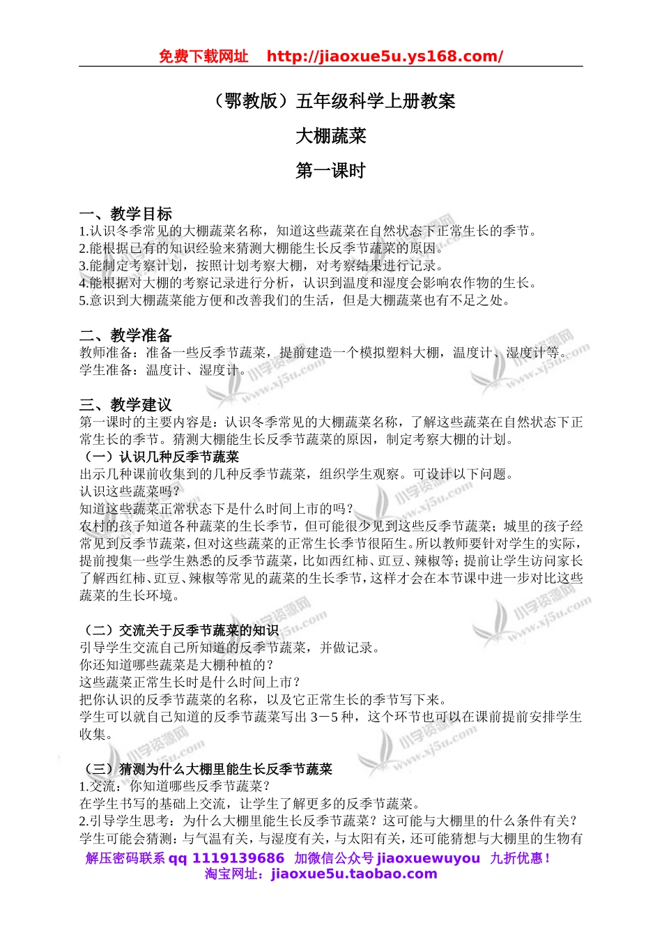 鄂教版小学科学五上《22大棚蔬菜》word教案 (4).doc_第1页