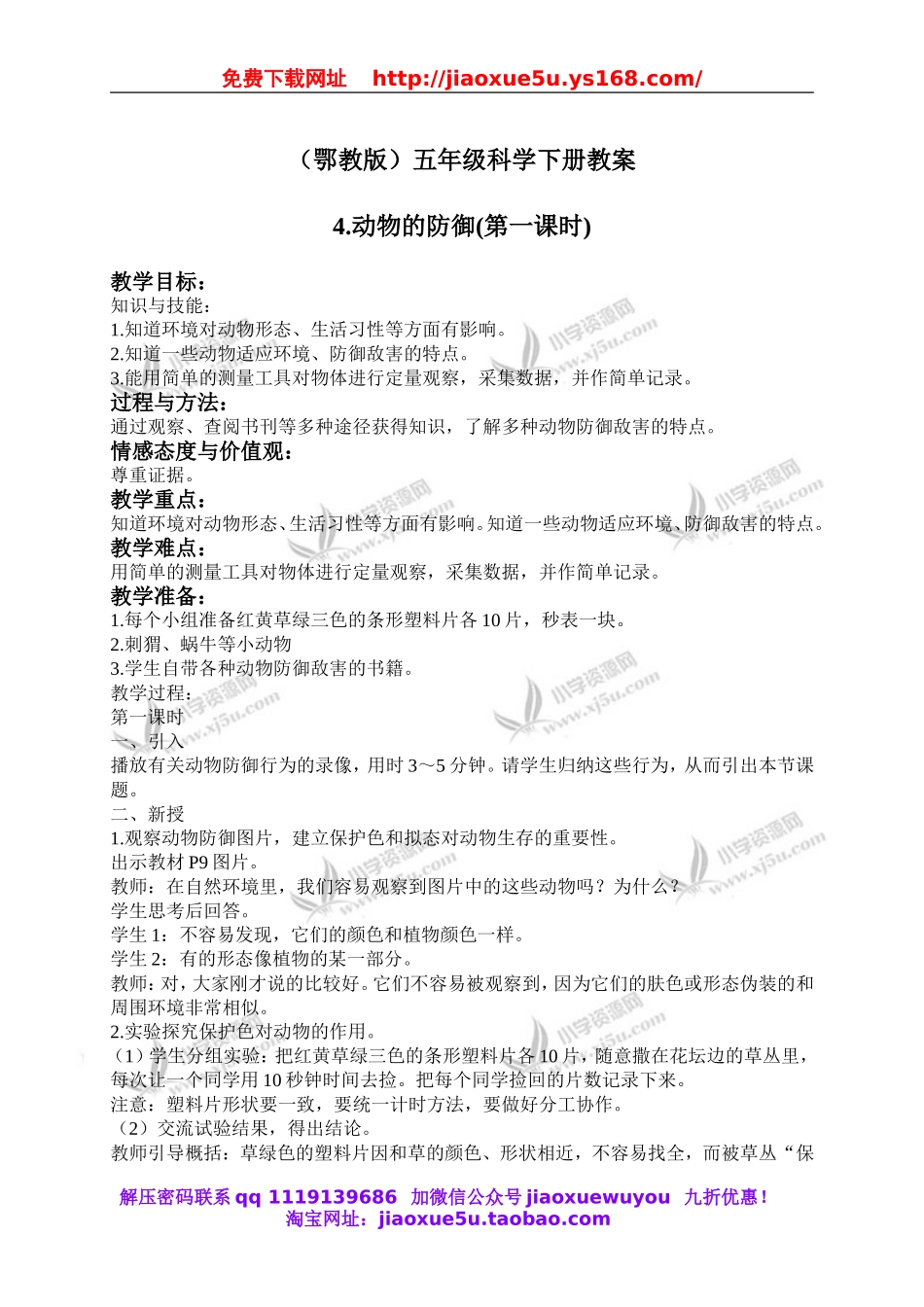 鄂教版小学科学五下《4.动物的防御》word教案(1).doc_第1页