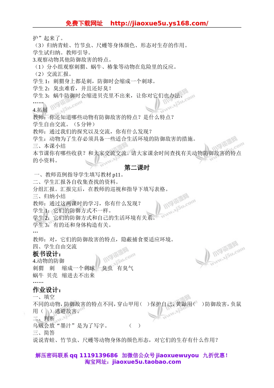 鄂教版小学科学五下《4.动物的防御》word教案(1).doc_第2页