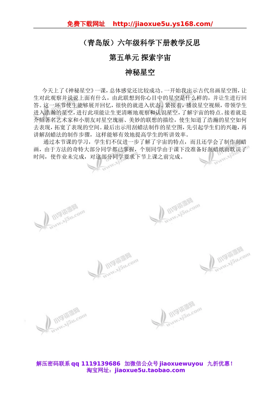 青岛小学科学六下《21神秘星空》word教案 (3).doc_第1页