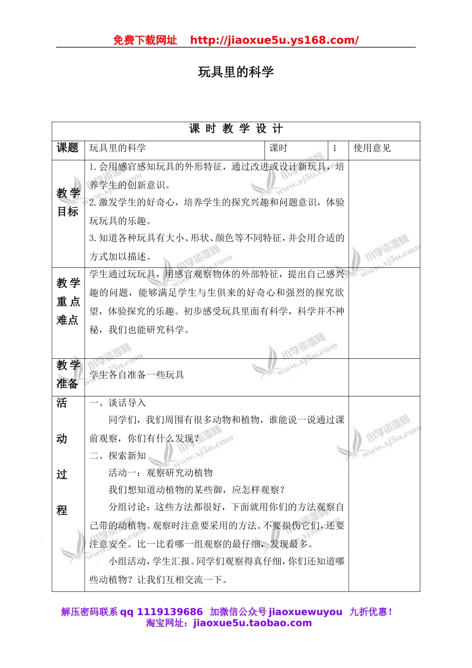 青岛小学科学三上《2 玩具里的科学》word教案 (4).doc_第1页