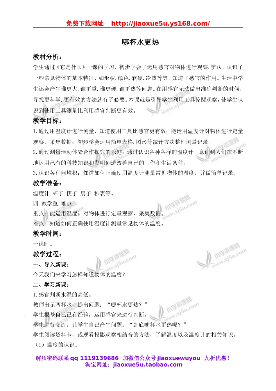 青岛小学科学三上《6 哪杯水更热》word教案 (3).doc_第1页