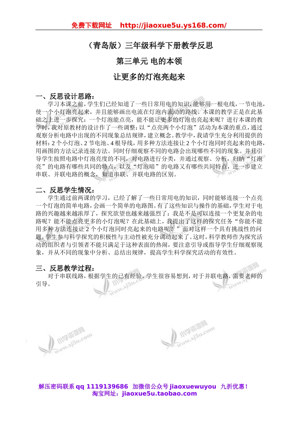 青岛小学科学三下《20让更多的灯泡亮起来》word教案 (2).doc_第1页