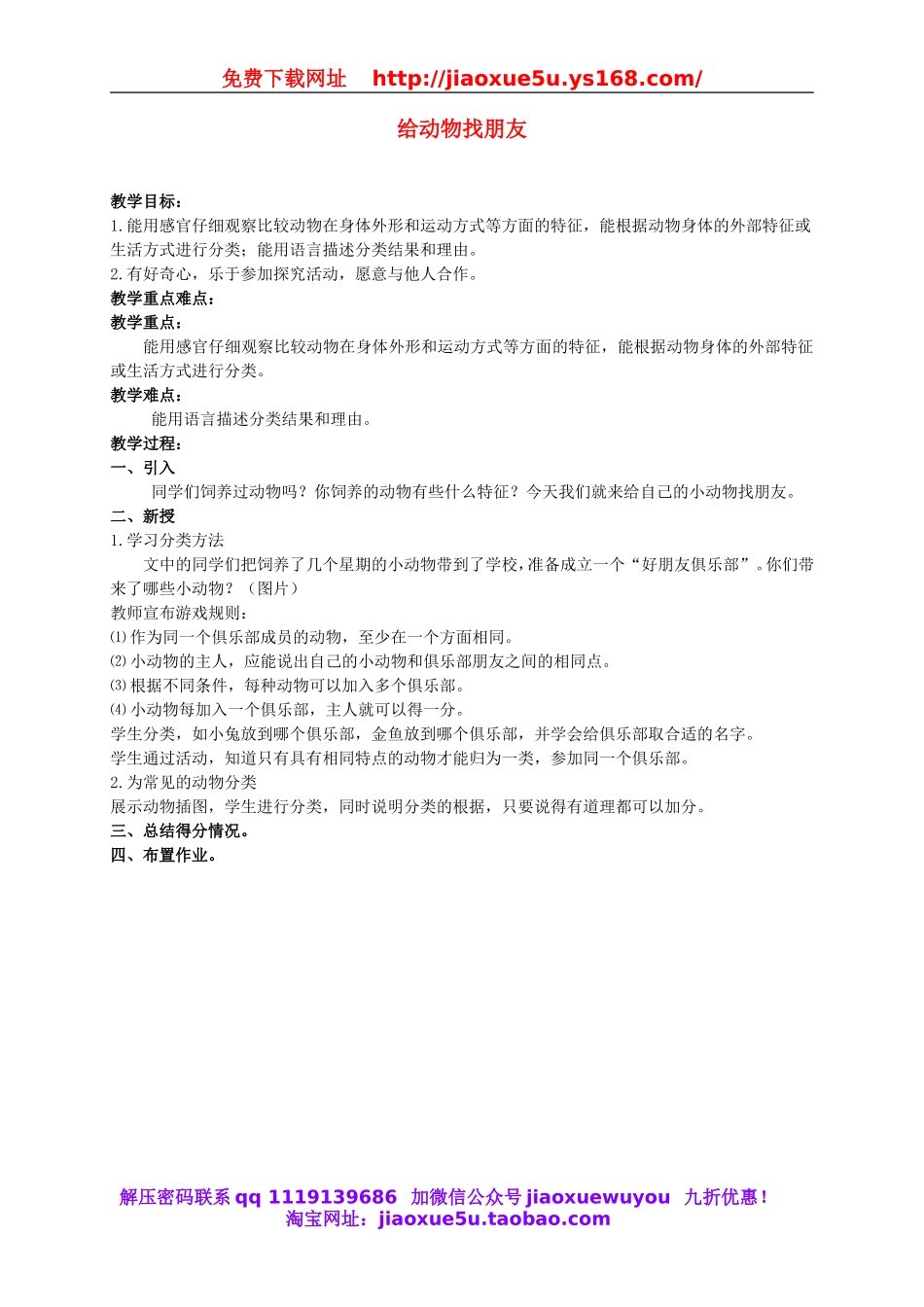 人教小学科学2.3给动物找朋友.doc_第1页