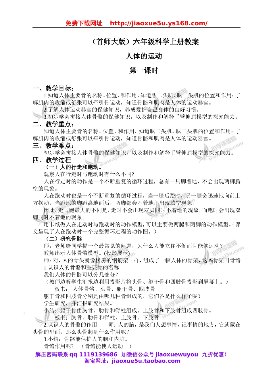首师大小学科学六上《11.人体的运动》word教案(1).doc_第1页