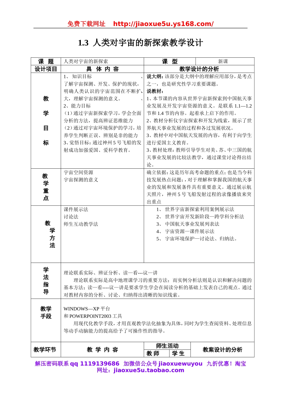 首师大小学科学六下《13.人类对宇宙的探索》word教案.doc_第1页