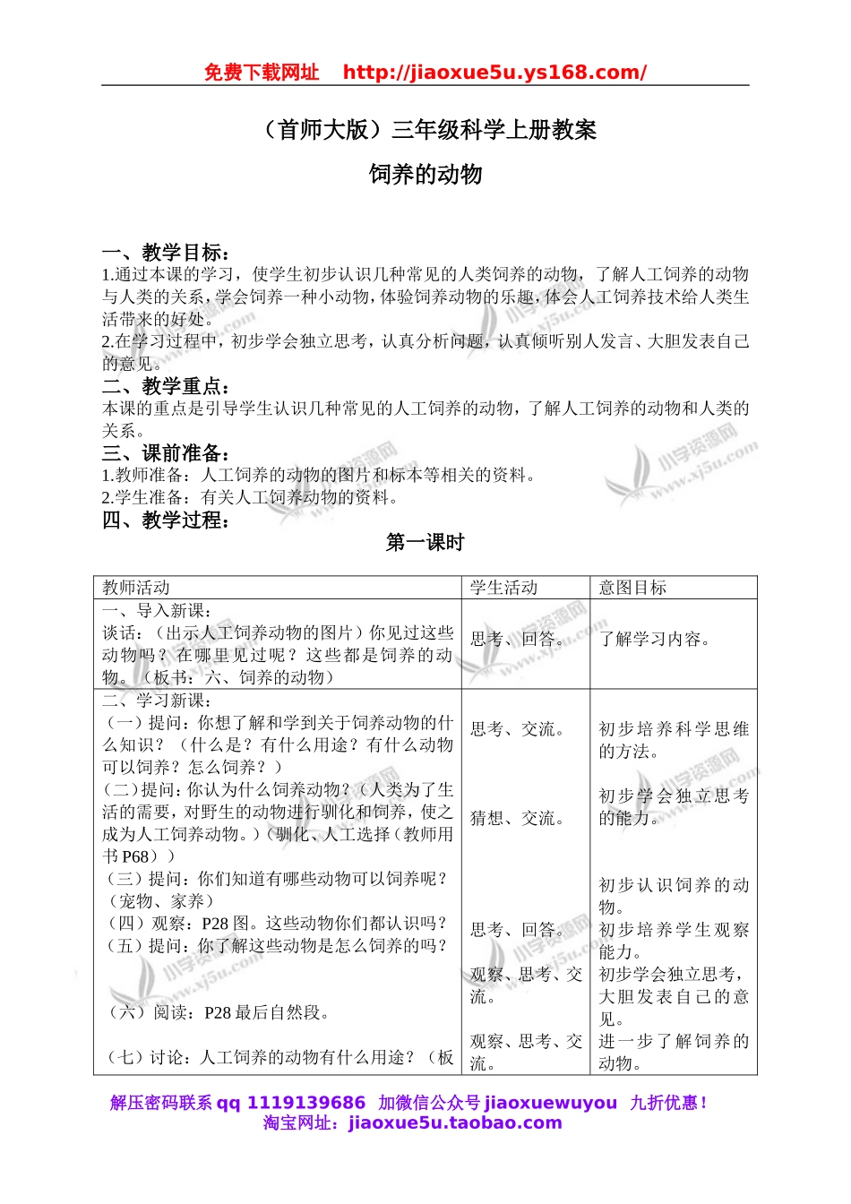 首师大小学科学三上《6.饲养的动物》word教案.doc_第1页