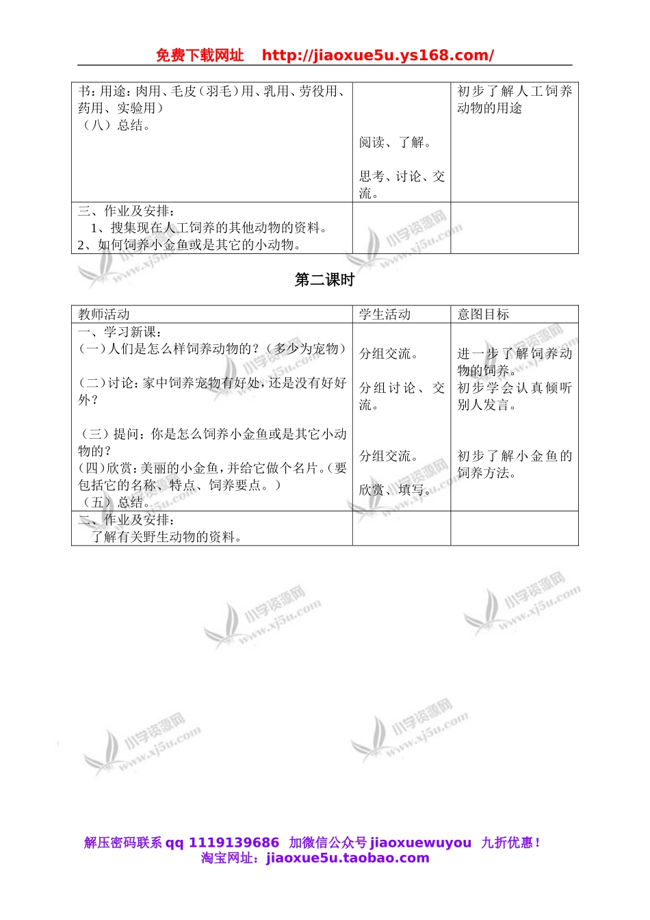 首师大小学科学三上《6.饲养的动物》word教案.doc_第2页
