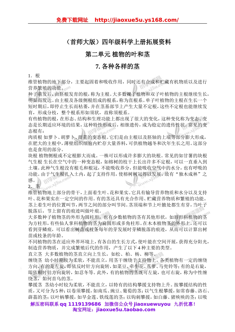 首师大小学科学四上《7.各种各样的茎》word教案(1).doc_第1页