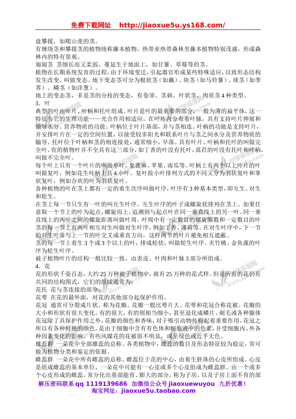 首师大小学科学四上《7.各种各样的茎》word教案(1).doc_第2页