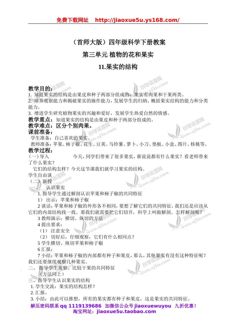 首师大小学科学四下《11.果实的结构》word教案(1).doc_第1页