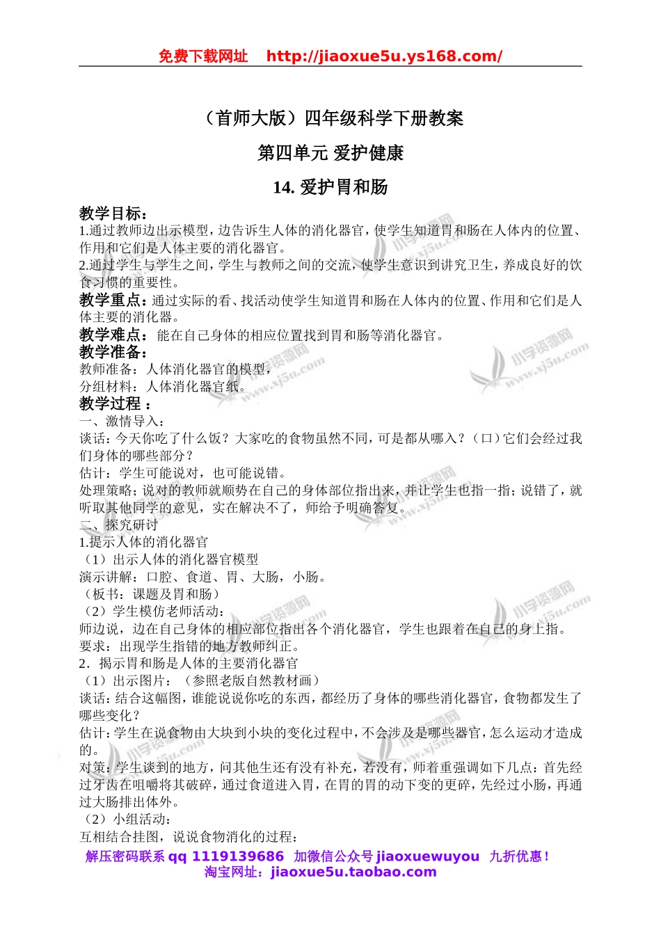 首师大小学科学四下《14.爱护胃和肠》word教案(2).doc_第1页