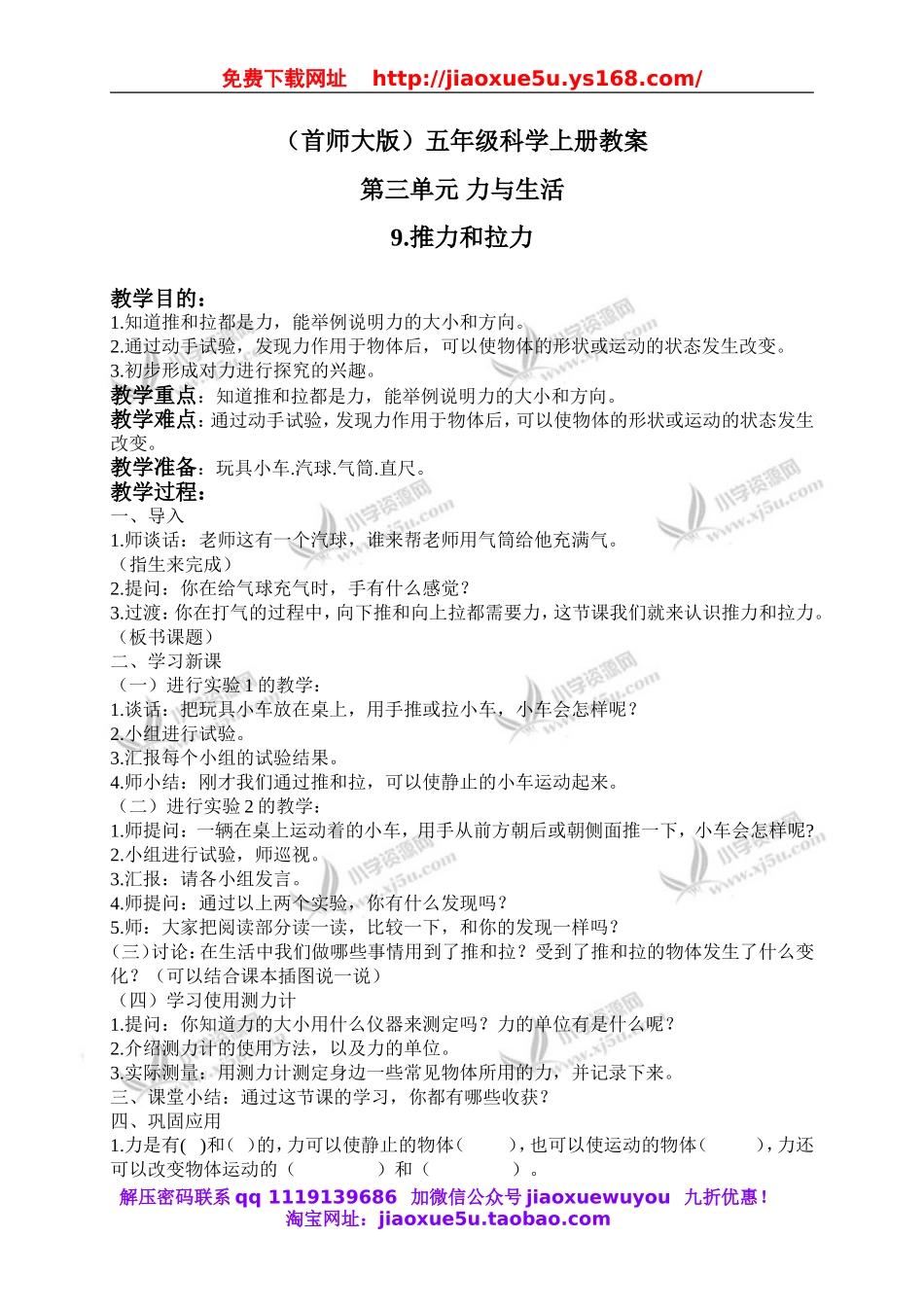 首师大小学科学五上《9.推力和拉力》word教案(3).doc_第1页