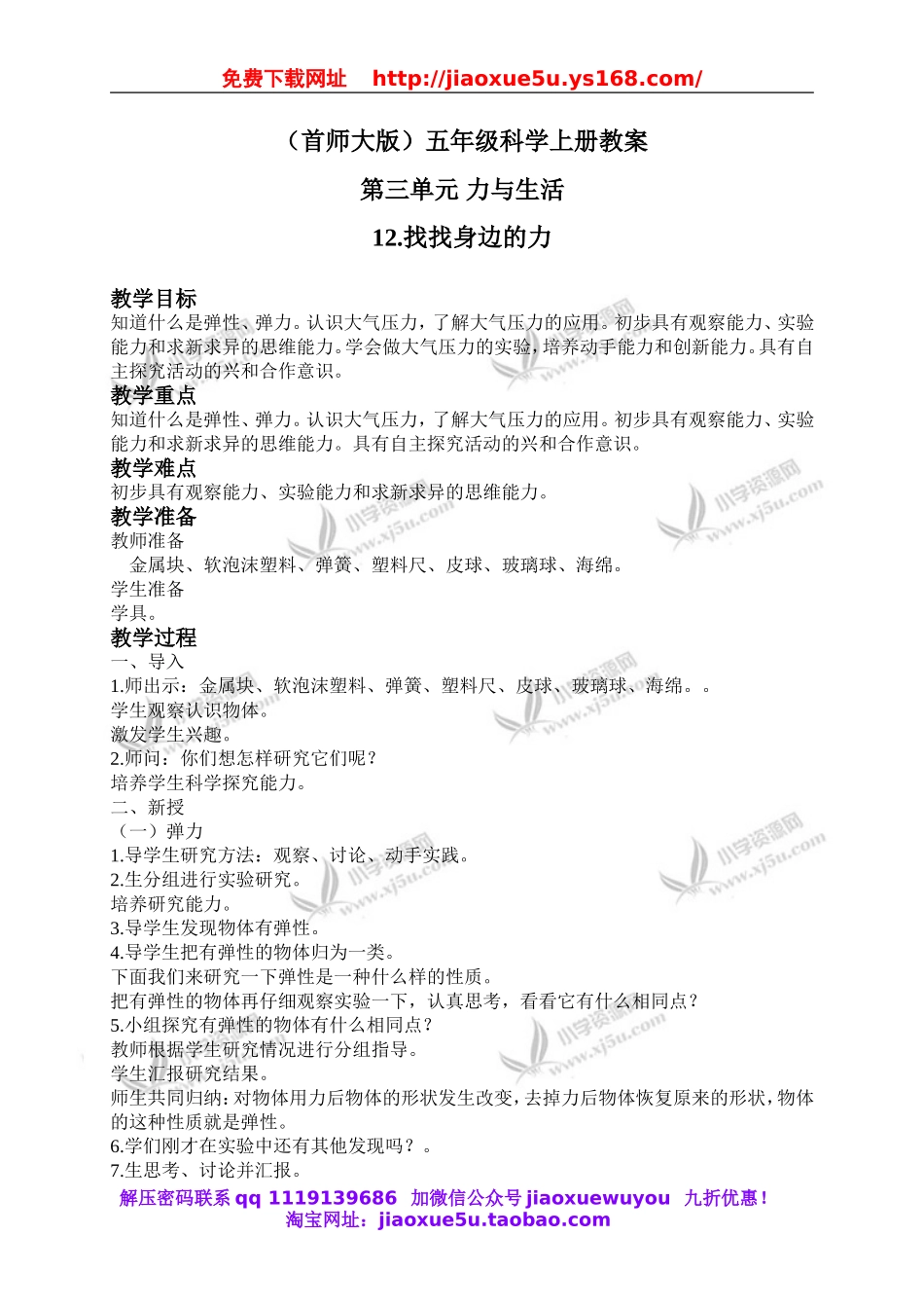 首师大小学科学五上《12.找找身边的力》word教案(3).doc_第1页