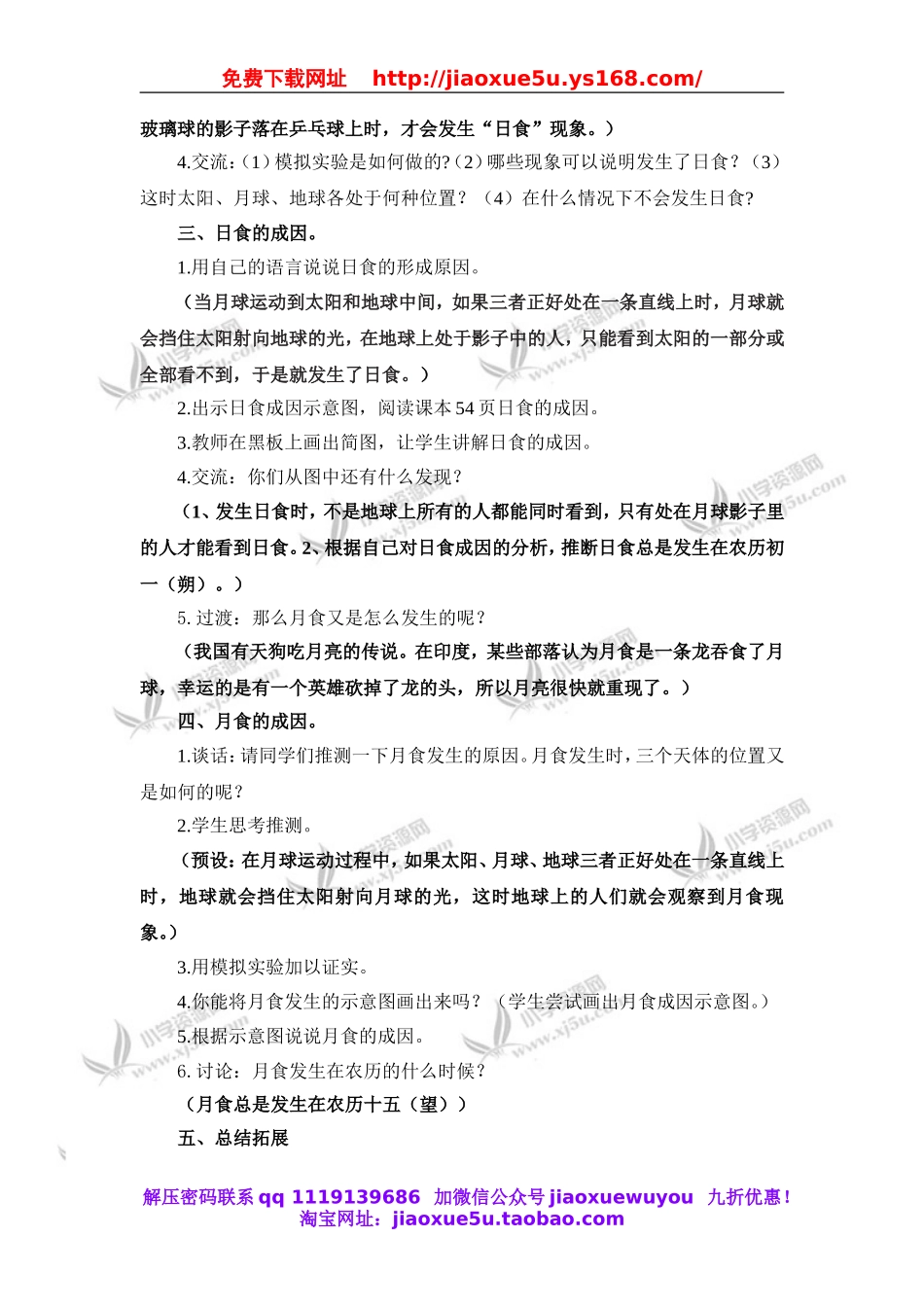 首师大小学科学五上《19.月食和日食》word教案(5).doc_第3页