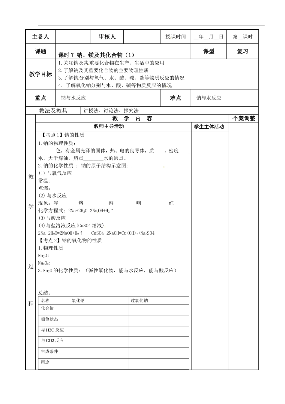 苏教版高中化学复习教案：课时7 钠、镁及其化合物.doc_第1页