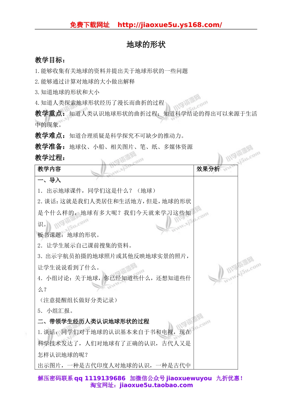 苏教小学科学六上《2.1.地球的形状》word教案 (2).doc_第1页