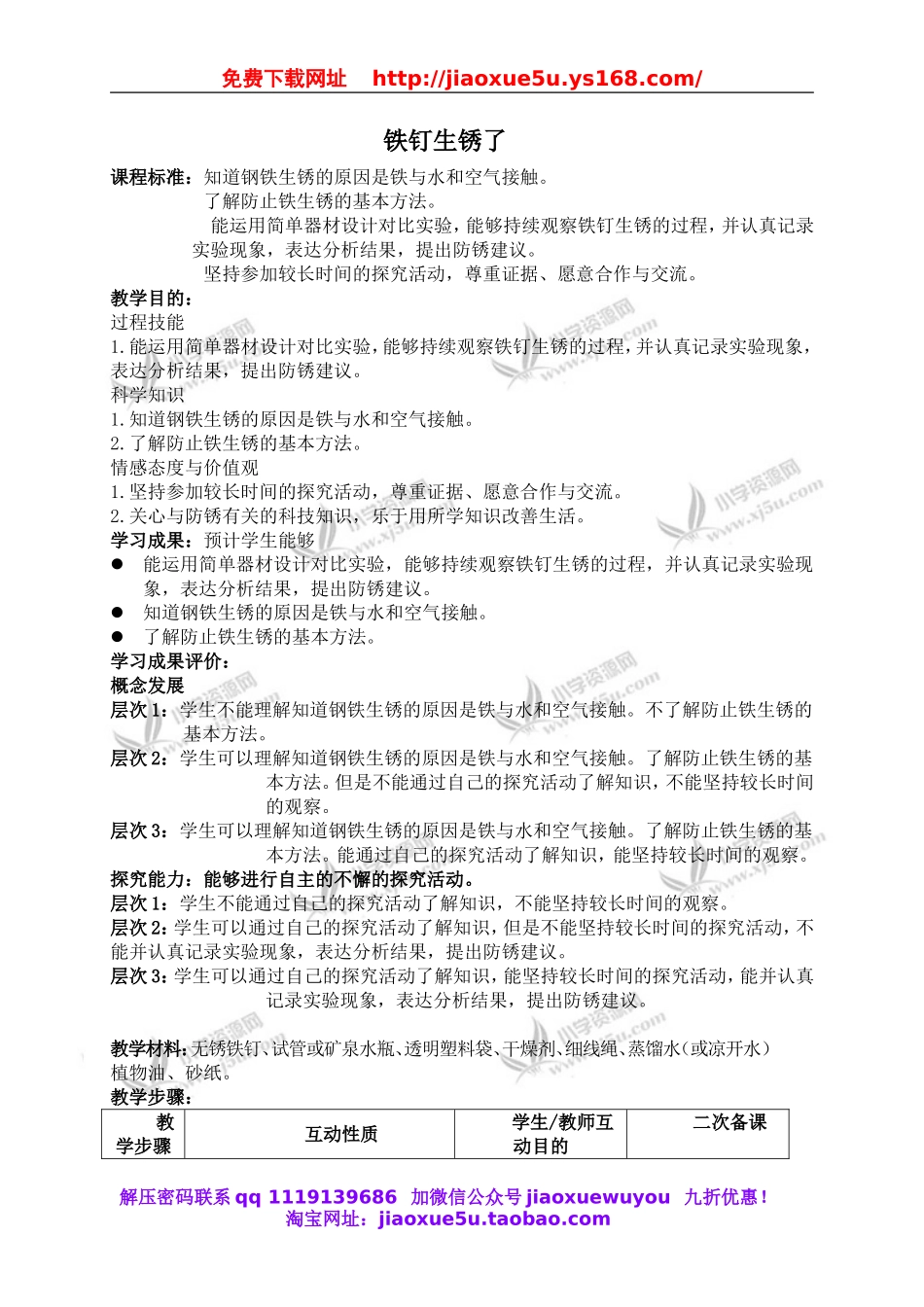 苏教小学科学六上《3.2、铁钉生锈了》word教案.doc_第1页