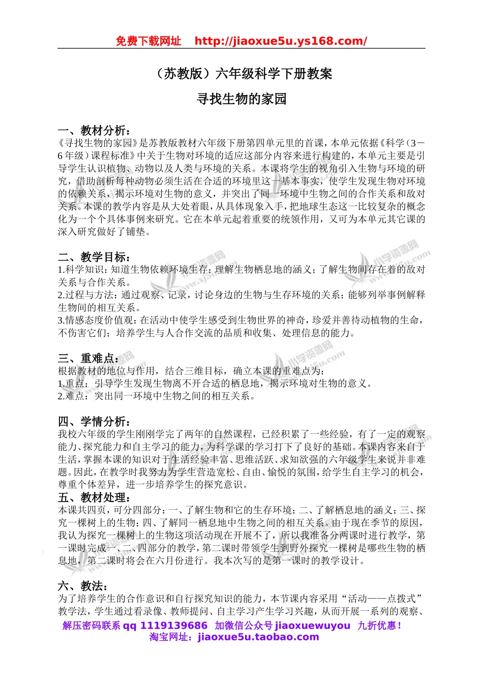 苏教小学科学六下《4.1.寻找生物的家园》word教案 (1).doc_第1页