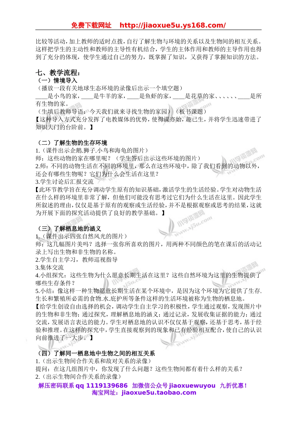 苏教小学科学六下《4.1.寻找生物的家园》word教案 (1).doc_第2页