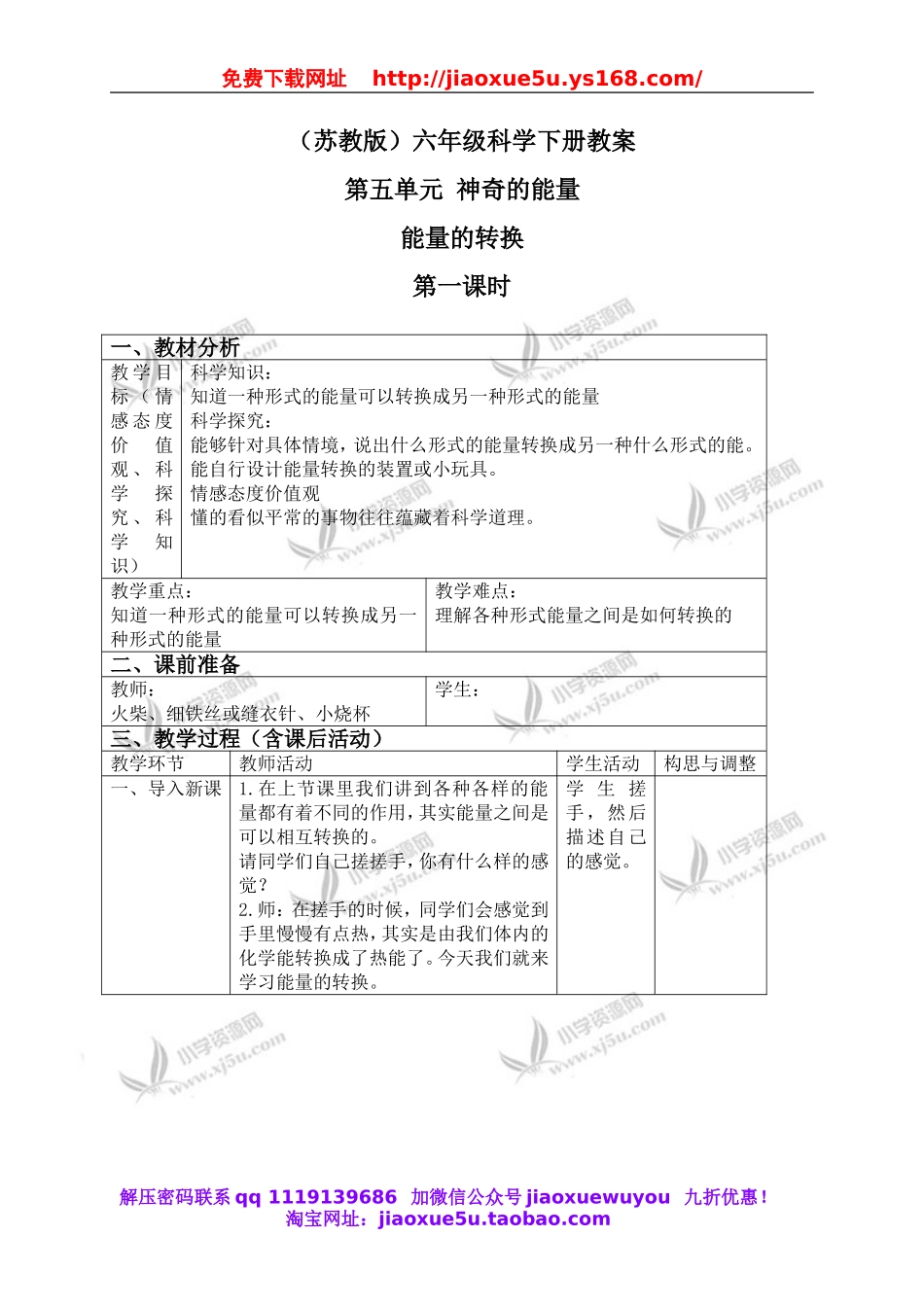 苏教小学科学六下《5.2.能量的转换》word教案 (4).doc_第1页