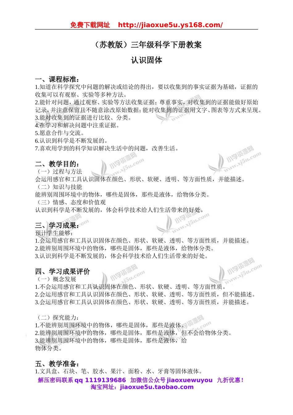 苏教小学科学三下《3.1．认识固体》word教案(6).doc_第1页