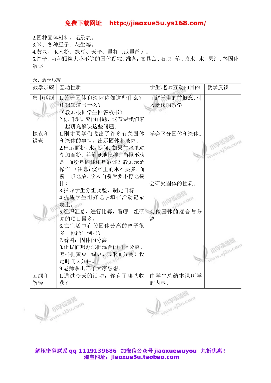苏教小学科学三下《3.1．认识固体》word教案(6).doc_第2页