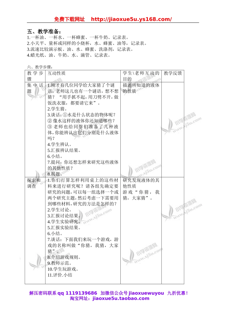 苏教小学科学三下《3.3．认识液体》word教案(2).doc_第2页
