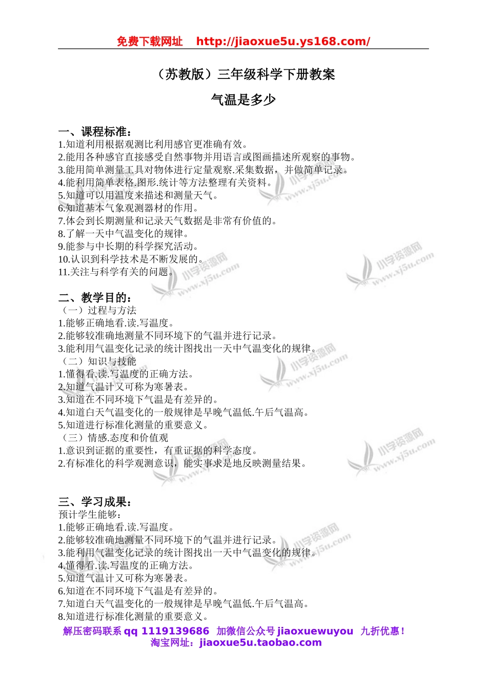 苏教小学科学三下《4.2.气温有多高》word教案 (2).doc_第1页