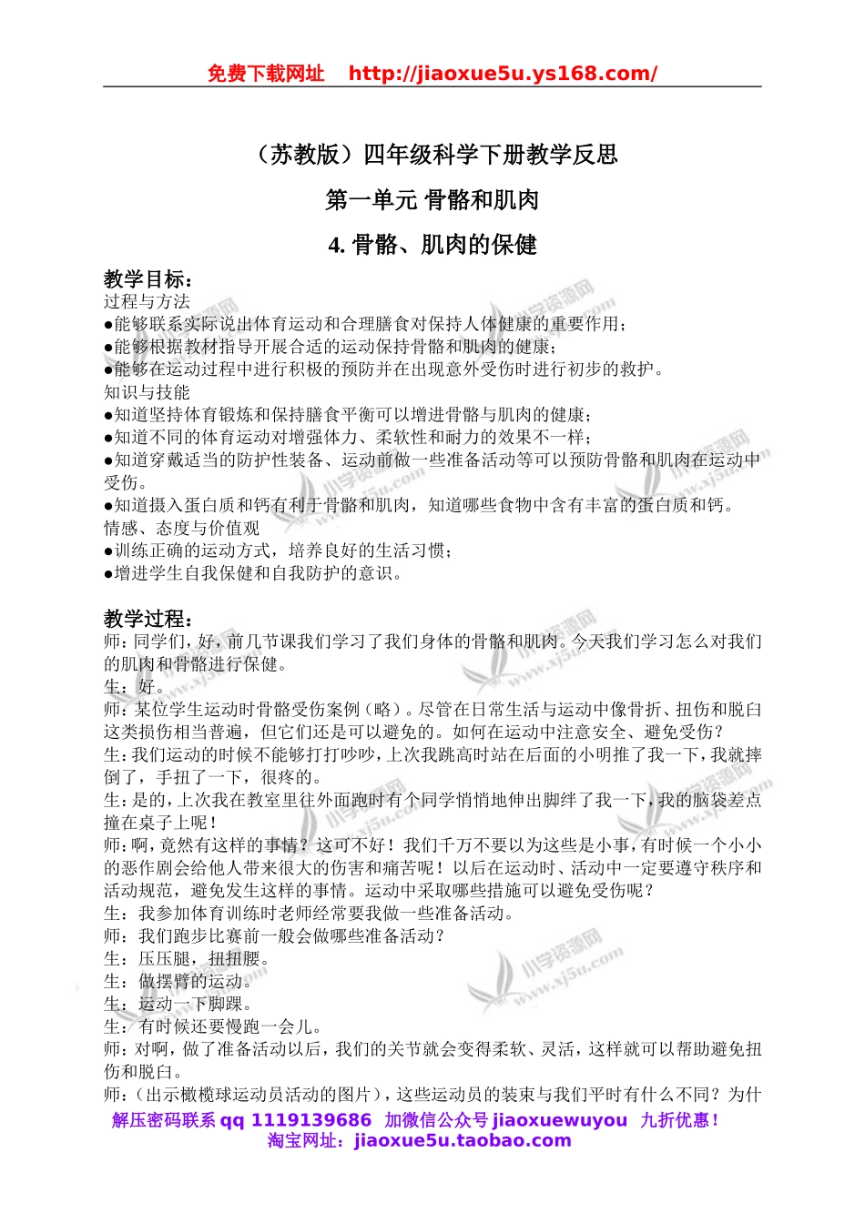 苏教小学科学四下《1.4骨骼、肌肉和保健》word教案(7).doc_第1页