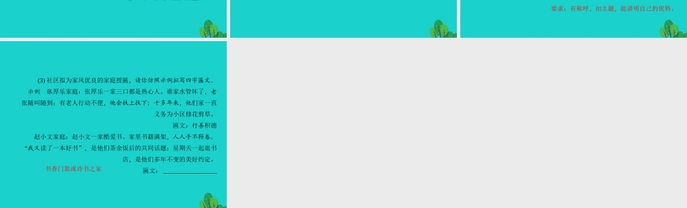 【人教版】2016版八上语文复习课件：专题（6）综合性学习（含答案）.ppt