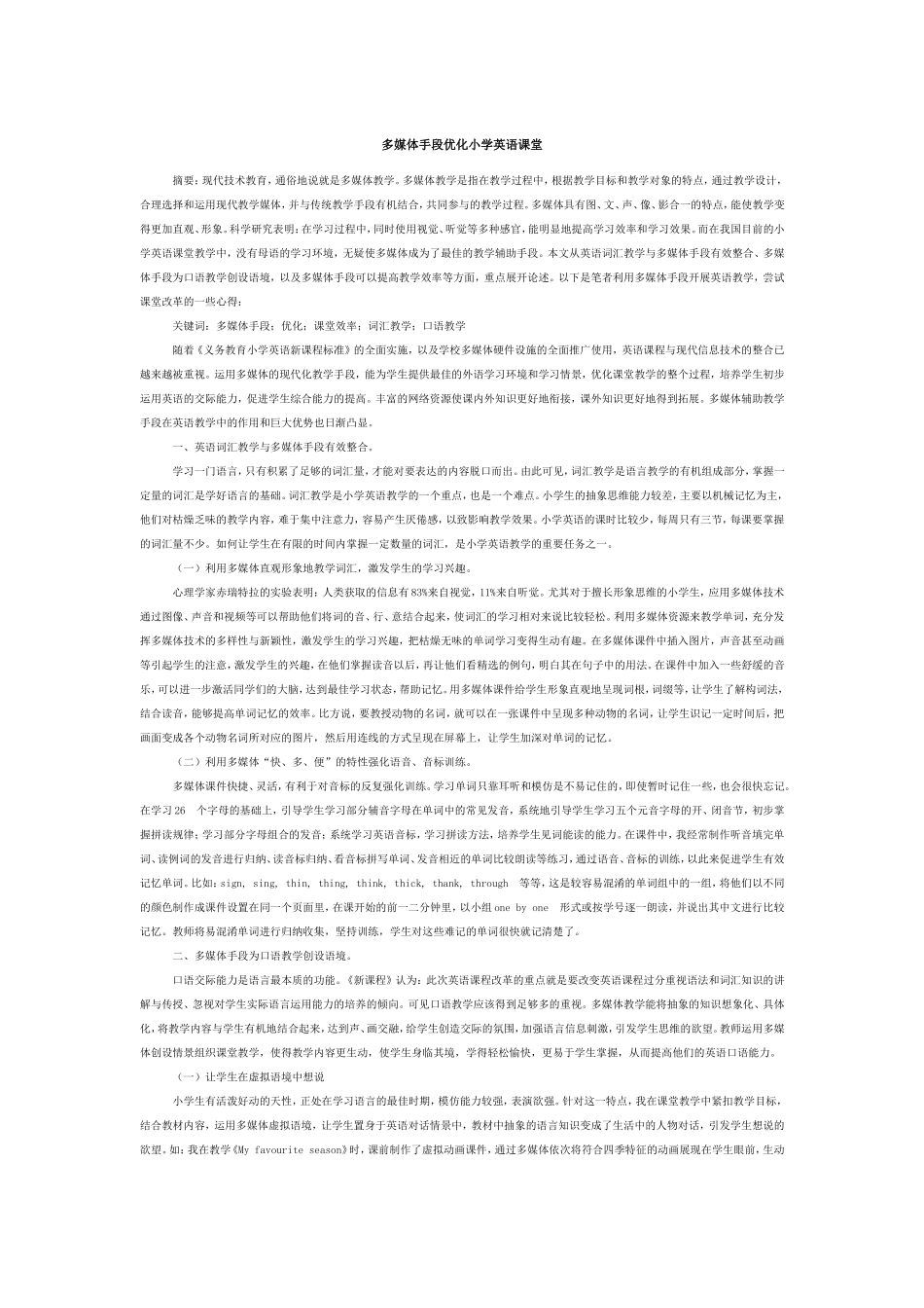 多媒体手段优化小学英语课堂.doc_第1页