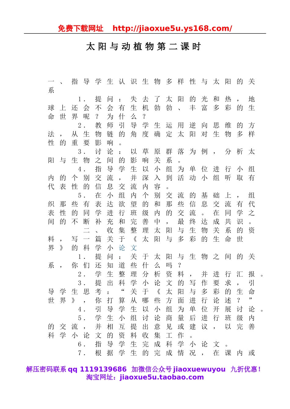 鄂教版小学科学六下《9.太阳与动植物》word教案(2).doc_第1页