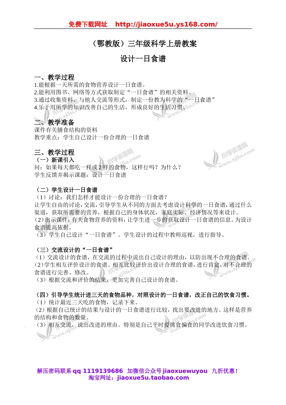 鄂教版小学科学三上《5设计一日食谱》word教案.doc_第1页