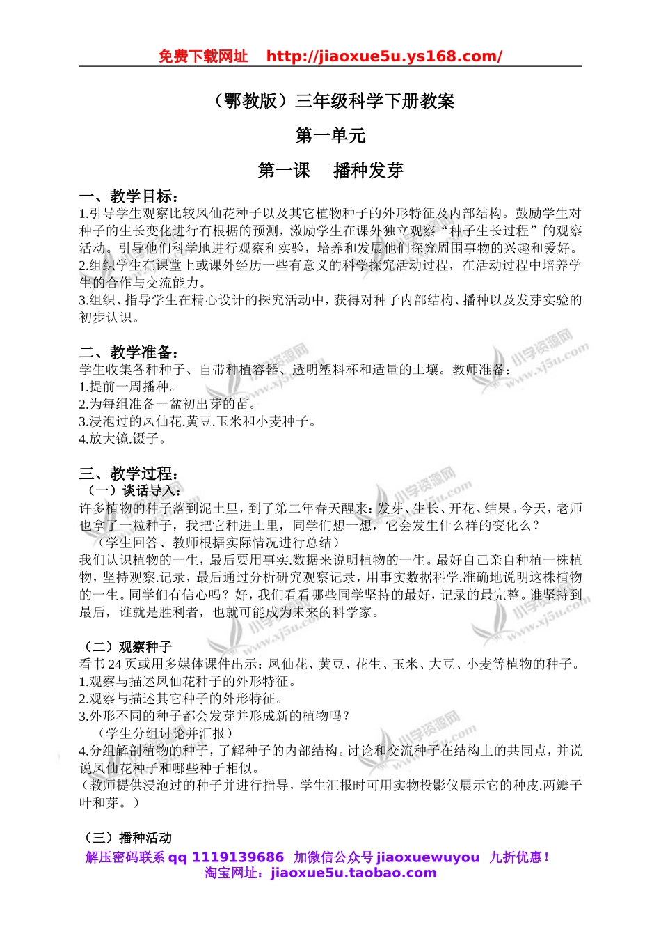 鄂教版小学科学三下《1.播 种发芽》word教案.doc_第1页