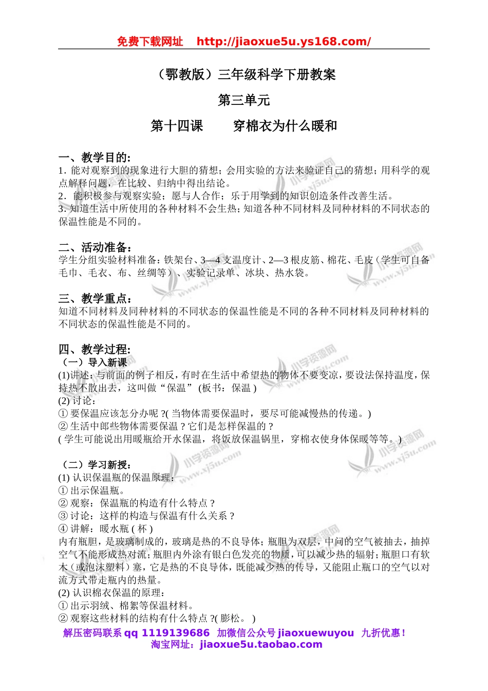 鄂教版小学科学三下《14穿棉衣为什么暖和》word教案 (2).doc_第1页