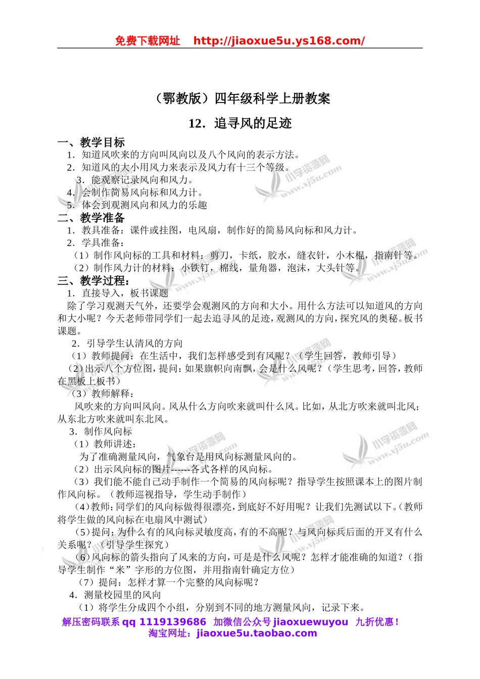 鄂教版小学科学四上《12追寻风的足迹》word教案 (1).doc_第1页