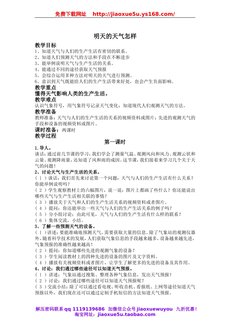 鄂教版小学科学四上《17明天的天气怎样》word教案 (3).doc_第1页