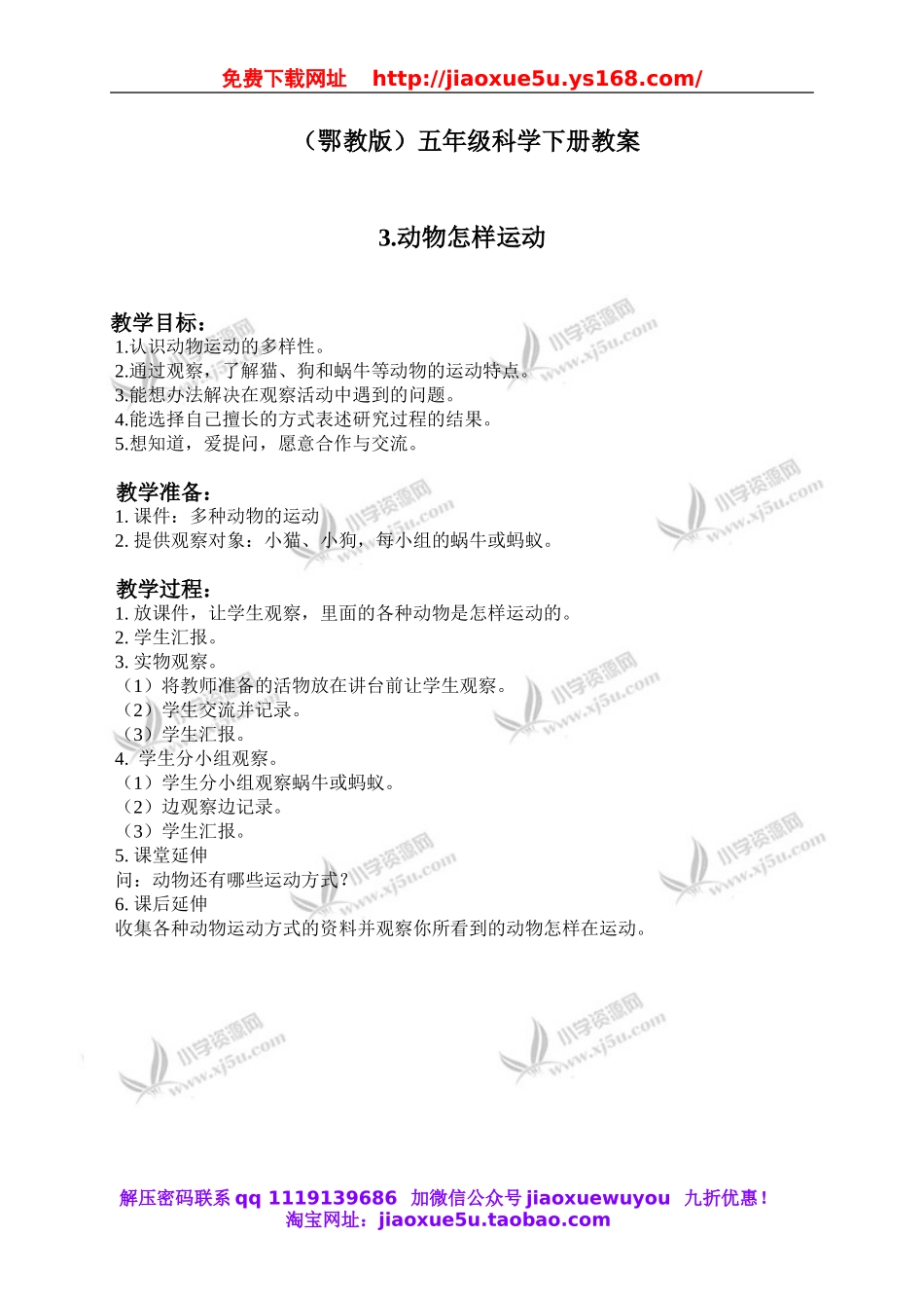鄂教版小学科学五下《3.动物怎样运动》word教案(1).doc_第1页