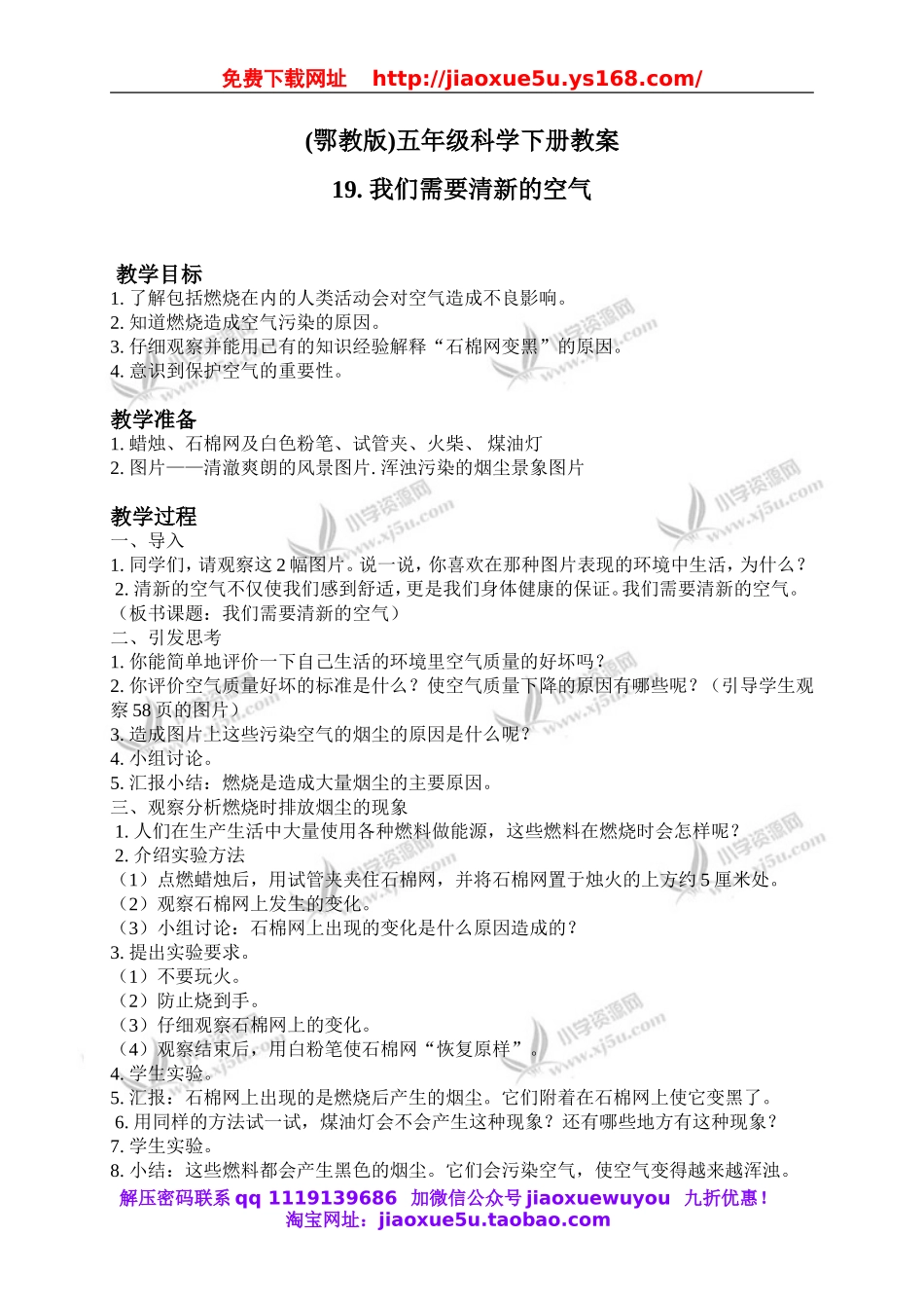 鄂教版小学科学五下《19.我们需要清新的空气》word教案(1).doc_第1页