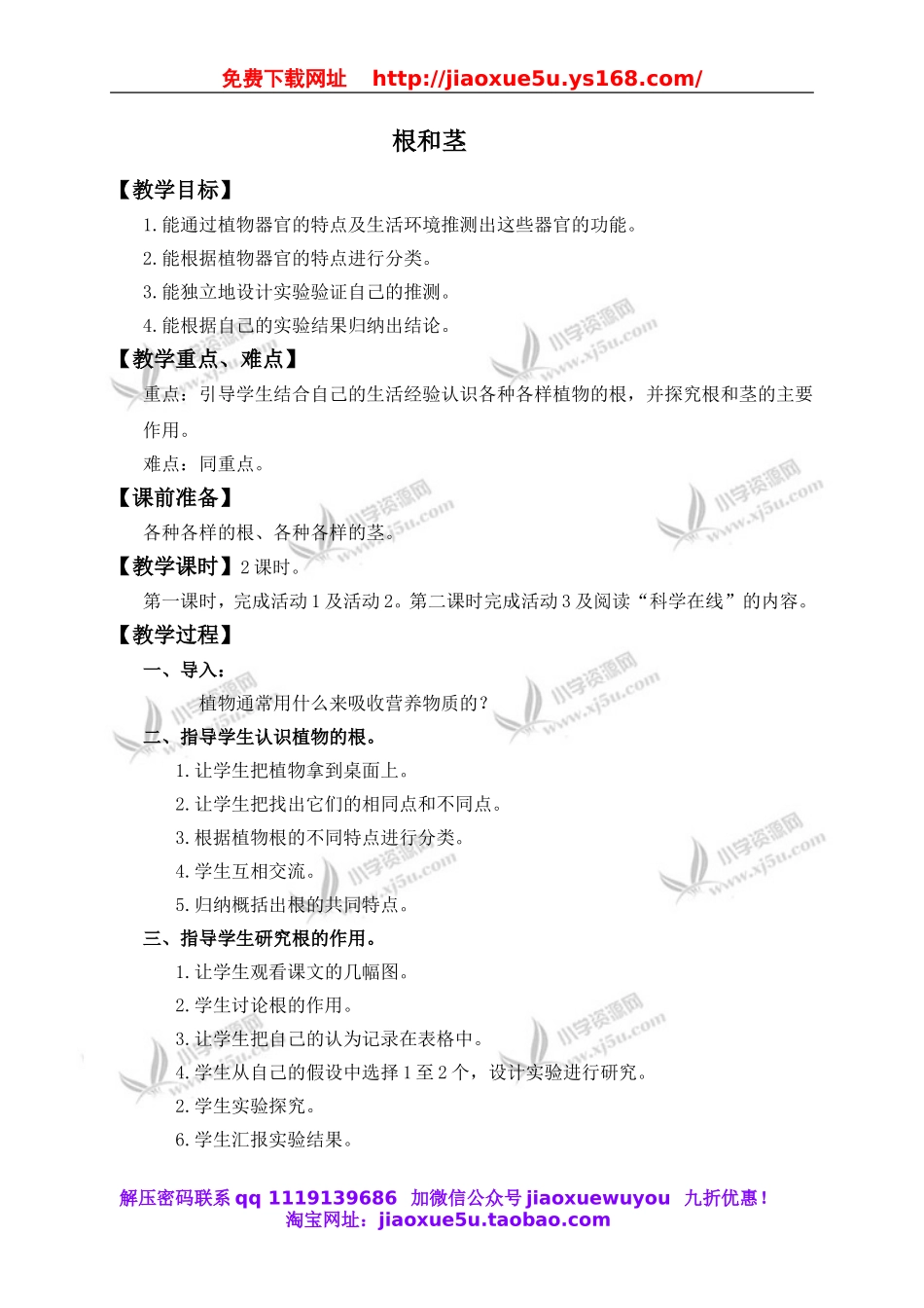 冀教小学科学五上册《4根与茎 》word教案.doc_第1页