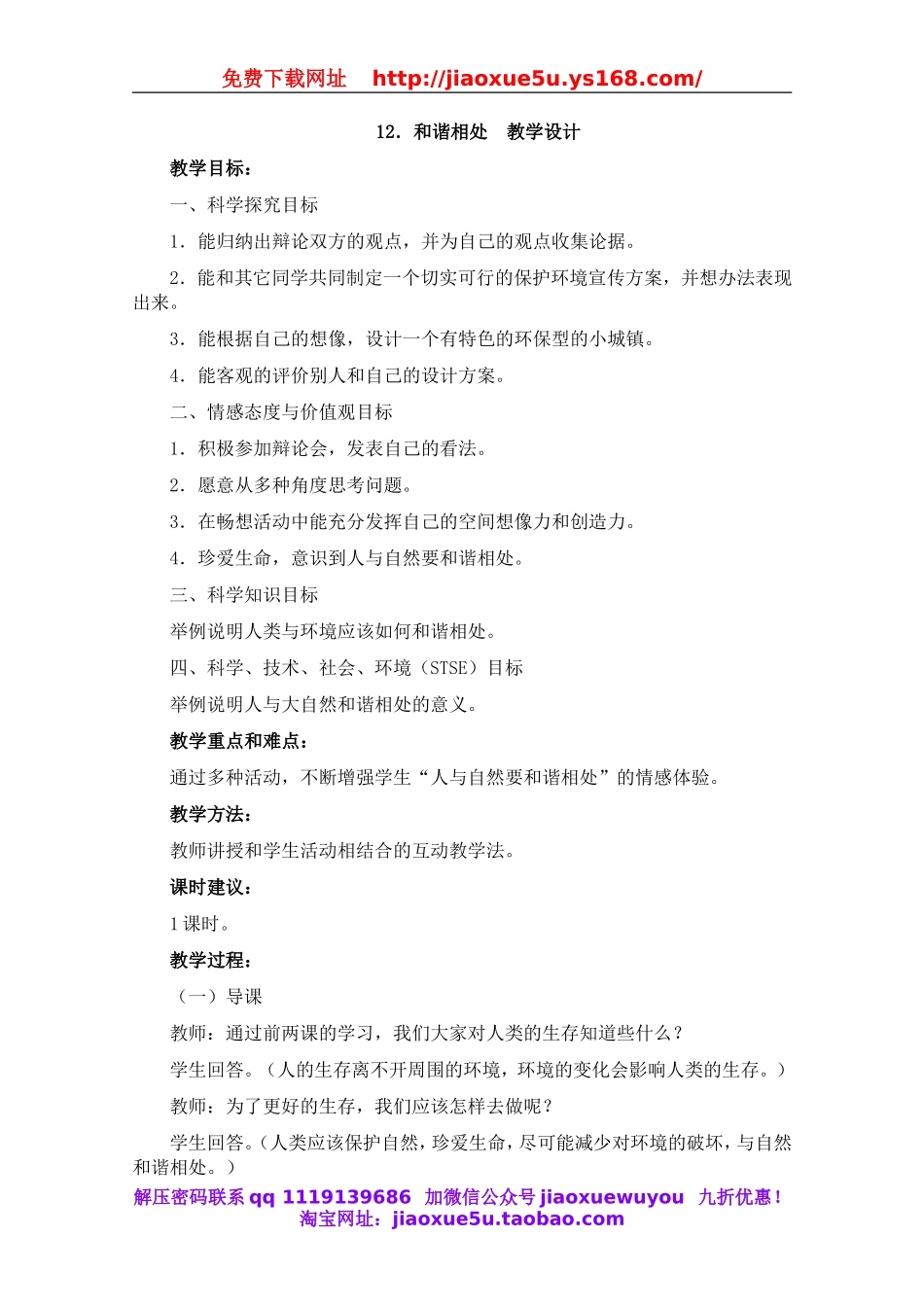 冀教小学科学五上册《12和谐相处 》word教案.doc_第1页