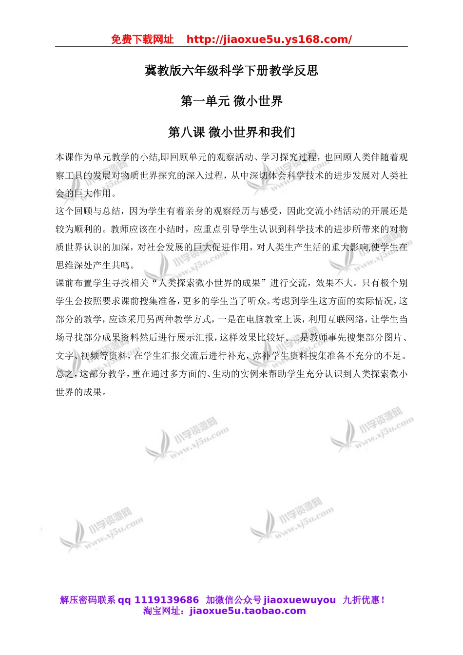 教科小学科学六下《1.8、微小世界和我们》word教案(5).doc_第1页