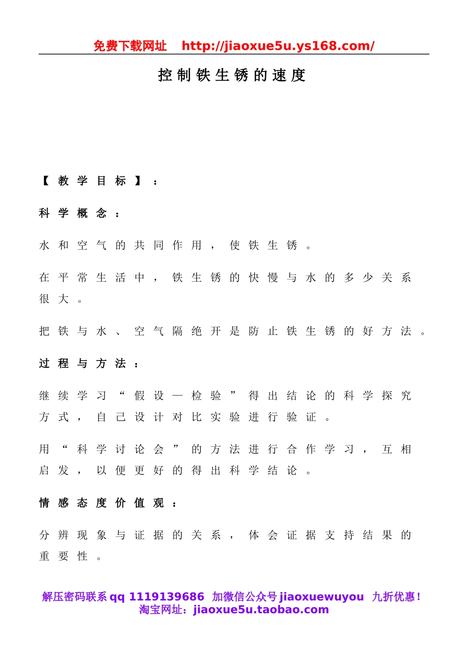 教科小学科学六下《2.7、控制铁生锈的速度》word教案(3).doc_第1页