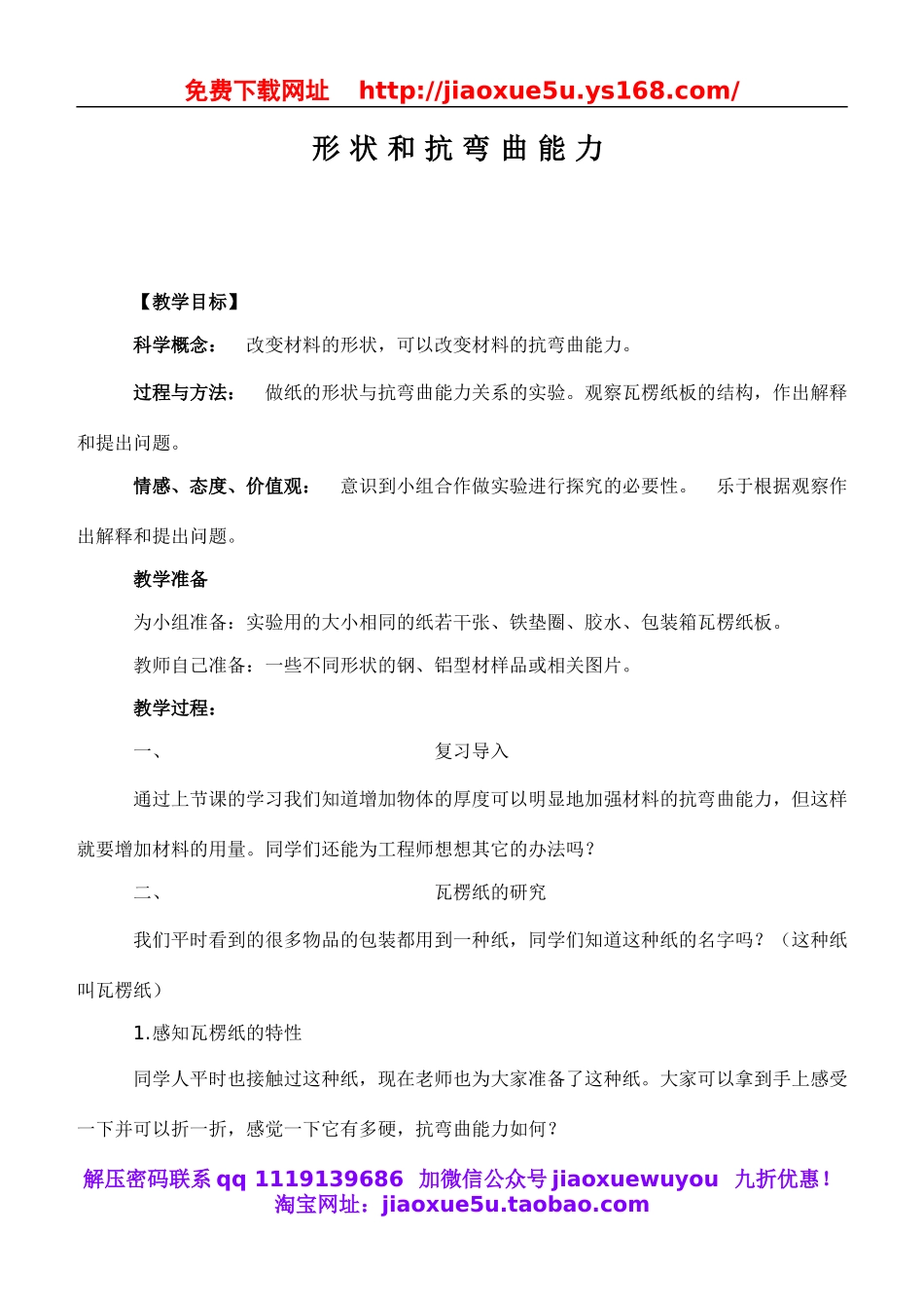 教科小学科学六上《2.2、形状与抗弯曲能力》word教案(1).doc_第1页