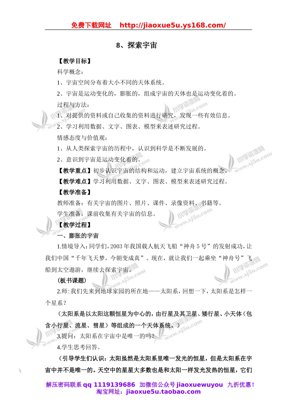 教科小学科学六下《3.8、探索宇宙》word教案(3).doc_第1页