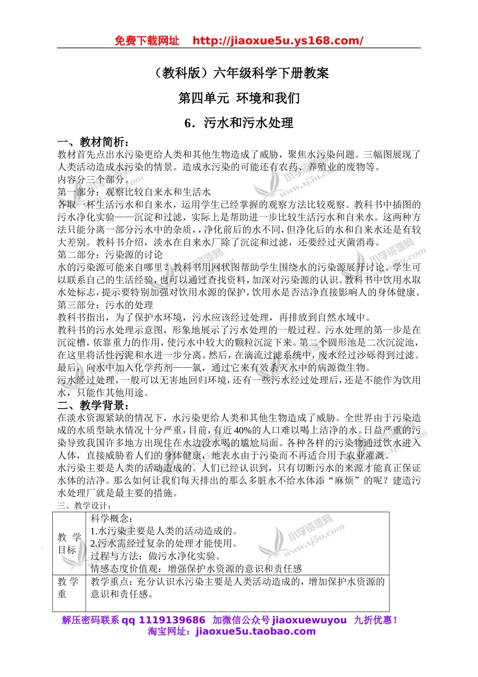 教科小学科学六下《4.6、污水和污水处理》word教案(2).doc_第1页