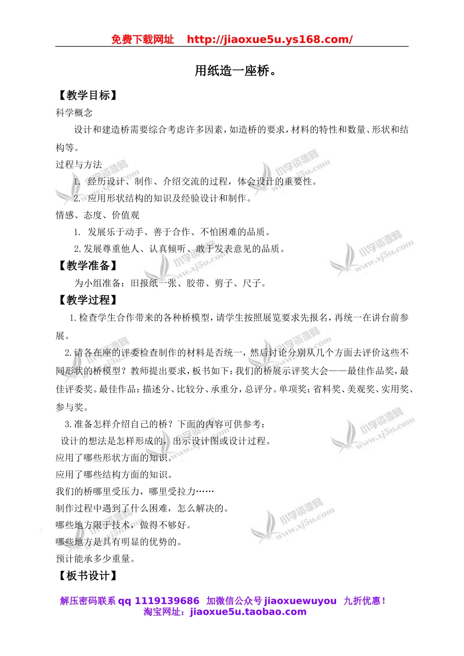 教科小学科学六上《2.8、用纸造一座“桥”》word教案(1).doc_第1页