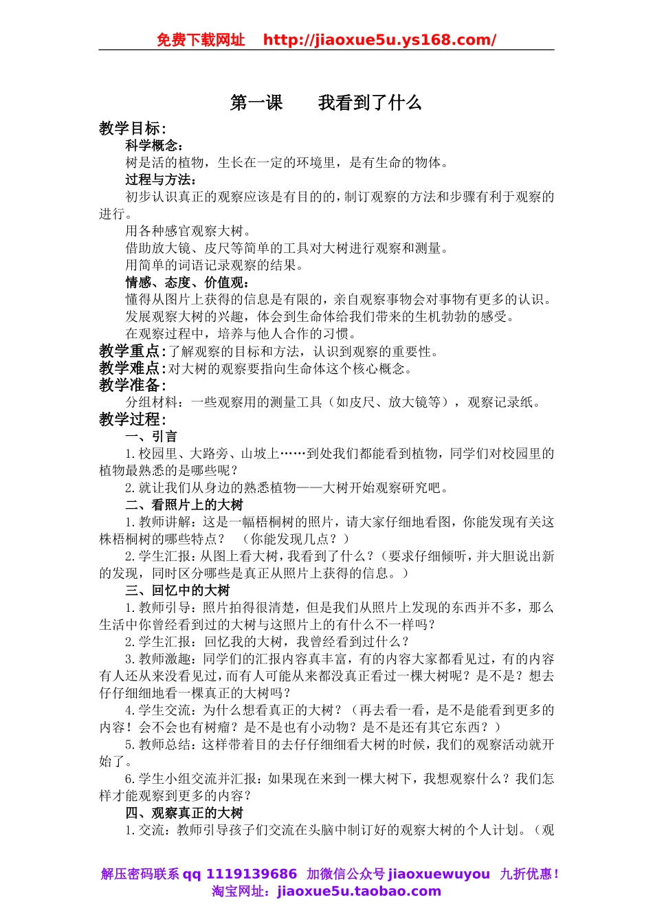 教科小学科学三上《1.1.我看到了什么》word教案(5).doc_第1页
