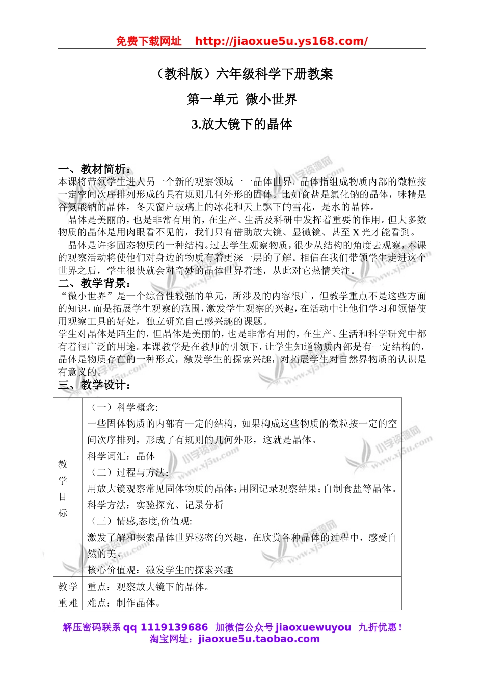 教科小学科学六下《1.3、放大镜下的晶体》word教案(7).doc_第1页